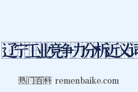 辽宁工业竞争力分析近义词是什么意思的图片